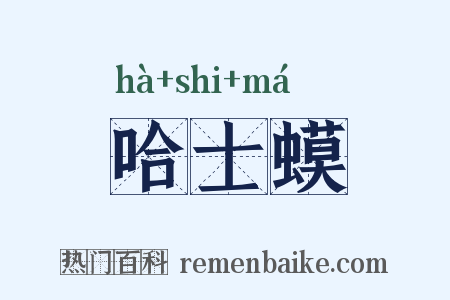 哈士蟆是什么意思的图片